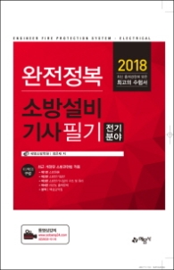 완전정복 소방설비기사 필기 전기분야(2018)  최근 개정된 소방관련법 적용